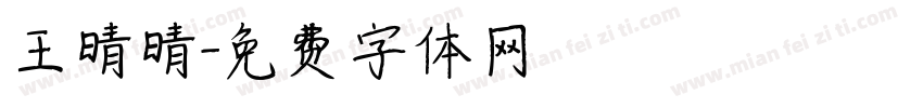 王晴晴字体转换