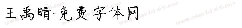 王禹晴字体转换