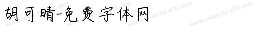 胡可晴字体转换
