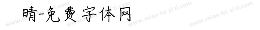 許晴字体转换