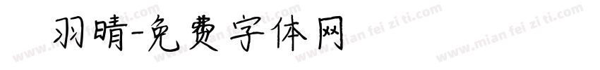 鄭羽晴字体转换