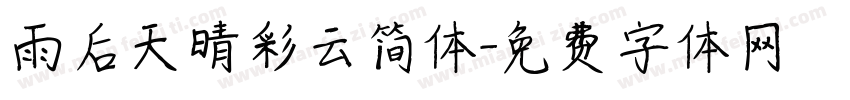 雨后天晴彩云简体字体转换