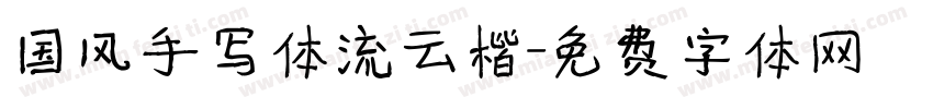 国风手写体流云楷字体转换