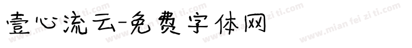 壹心流云字体转换