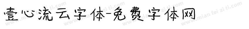 壹心流云字体字体转换
