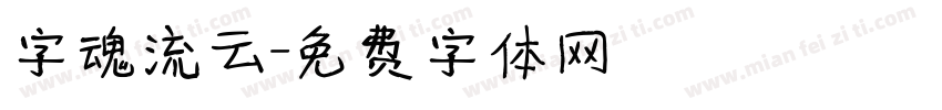 字魂流云字体转换