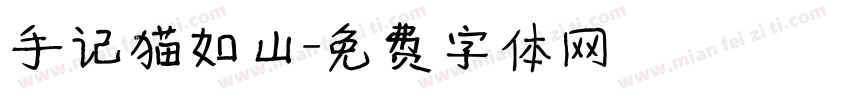 手记猫如山字体转换