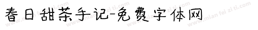 春日甜茶手记字体转换