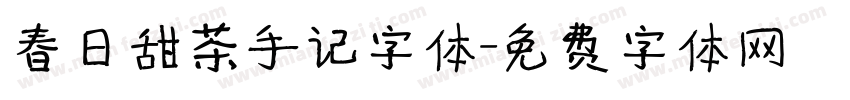 春日甜茶手记字体字体转换