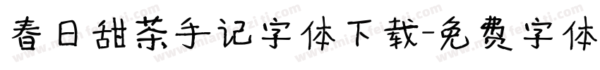 春日甜茶手记字体下载字体转换