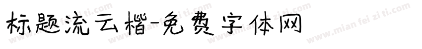 标题流云楷字体转换