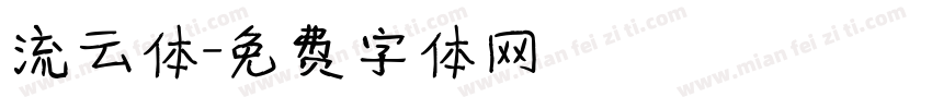 流云体字体转换