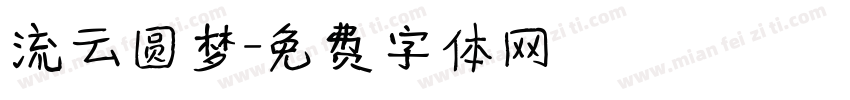流云圆梦字体转换