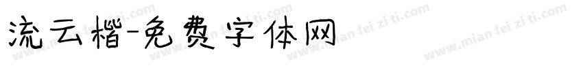流云楷字体转换