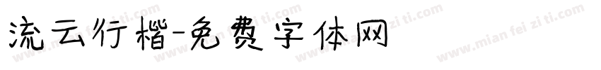 流云行楷字体转换