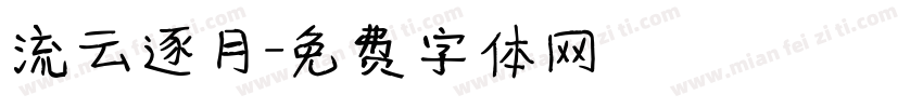 流云逐月字体转换
