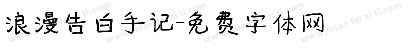浪漫告白手记字体转换