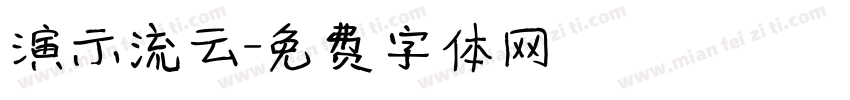 演示流云字体转换