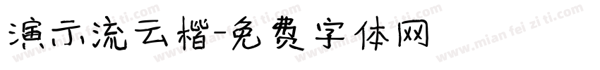 演示流云楷字体转换