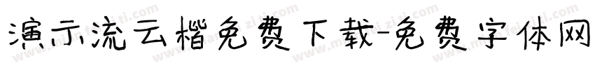 演示流云楷免费下载字体转换