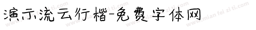 演示流云行楷字体转换
