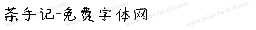 茶手记字体转换