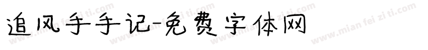 追风手手记字体转换