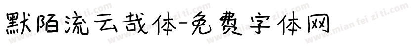 默陌流云哉体字体转换
