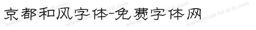京都和风字体字体转换