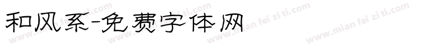 和风系字体转换