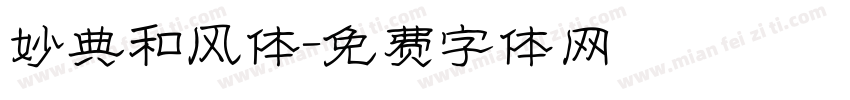 妙典和风体字体转换