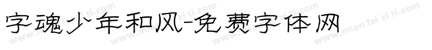字魂少年和风字体转换
