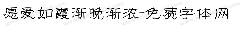 愿爱如霞渐晚渐浓字体转换
