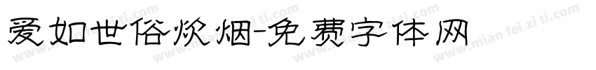 爱如世俗炊烟字体转换