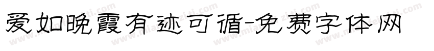 爱如晚霞有迹可循字体转换 爱如晚霞有迹可循字体转换