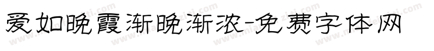 爱如晚霞渐晚渐浓字体转换