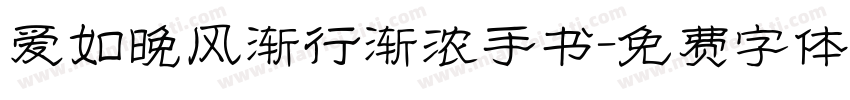 爱如晚风渐行渐浓手书字体转换
