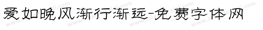 爱如晚风渐行渐远字体转换