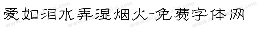 爱如泪水弄湿烟火字体转换 爱如泪水弄湿烟火字体转换