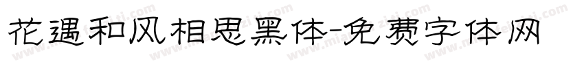 花遇和风相思黑体字体转换