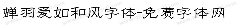 蝉羽爱如和风字体字体转换