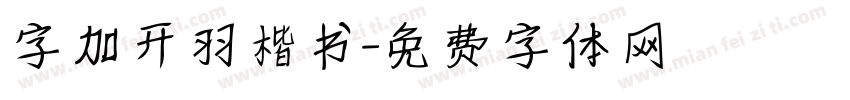 字加开羽楷书字体转换