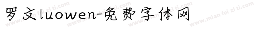 罗文luowen字体转换