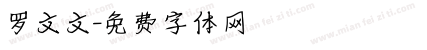 罗文文字体转换