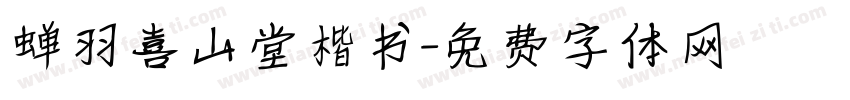 蝉羽喜山堂楷书字体转换