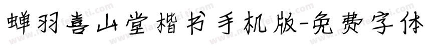 蝉羽喜山堂楷书手机版字体转换