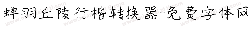 蝉羽丘陵行楷转换器字体转换