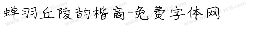 蝉羽丘陵韵楷商字体转换