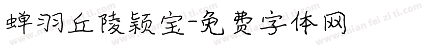 蝉羽丘陵颖宝字体转换