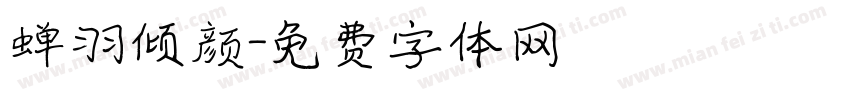 蝉羽倾颜字体转换